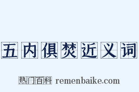 五内俱焚近义词是什么意思的图片
